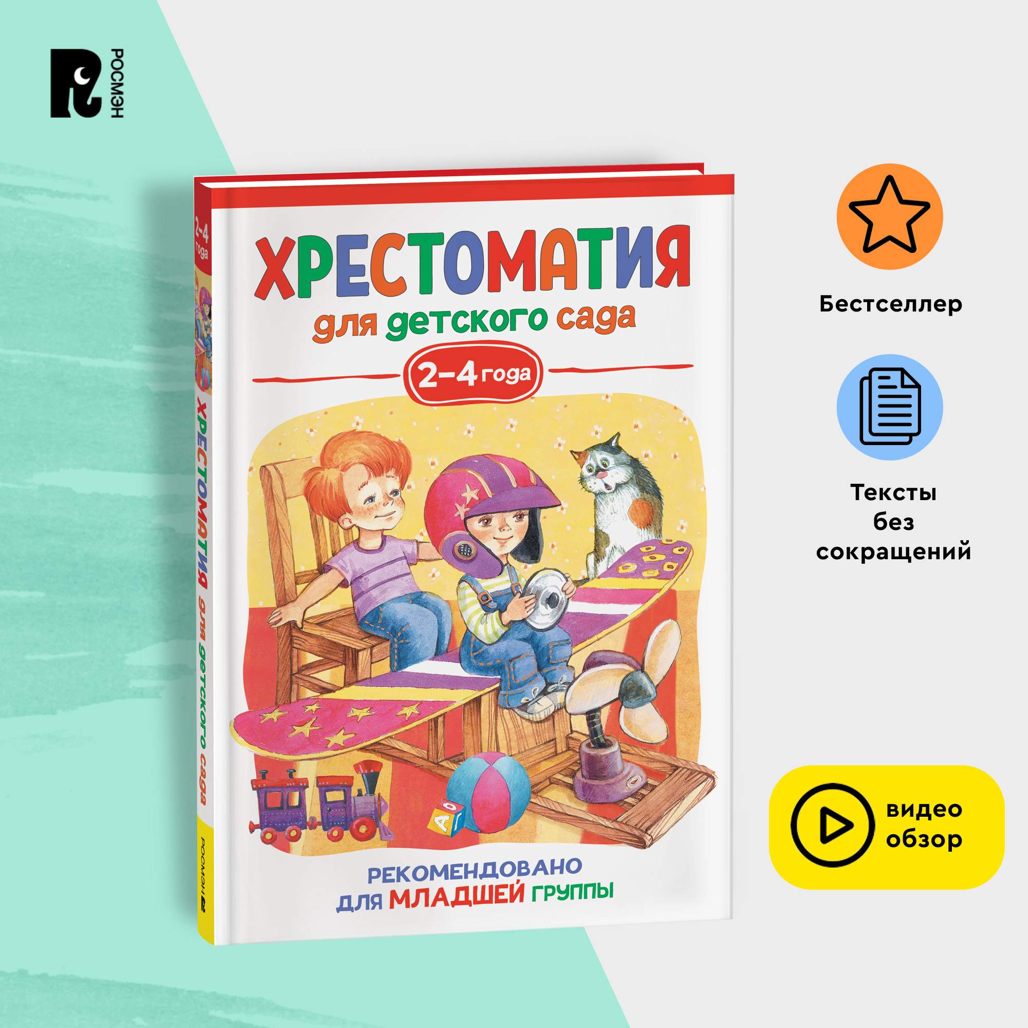 

Хрестоматия для детского сада. 2-4 года. Младшая группа, Хрестоматия для детского сада