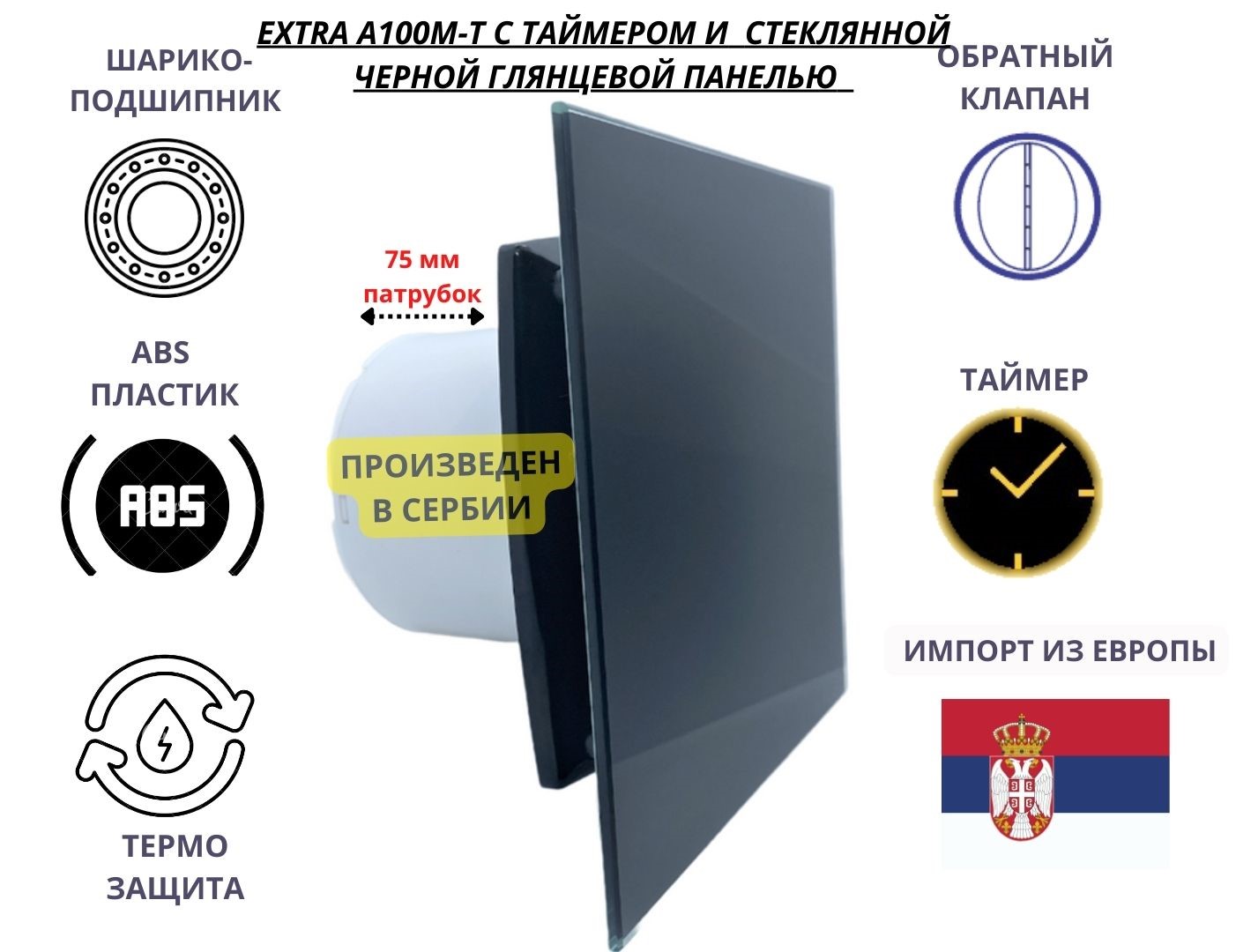 

Вентилятор с таймером, D100мм со стеклянной черной панелью EXTRA A100М-K, Сербия, Черный, A100M-T+GLASS