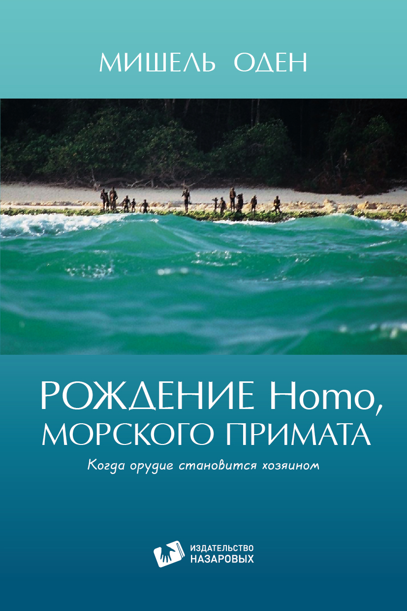 

Книга Рождение Homo, морского примата