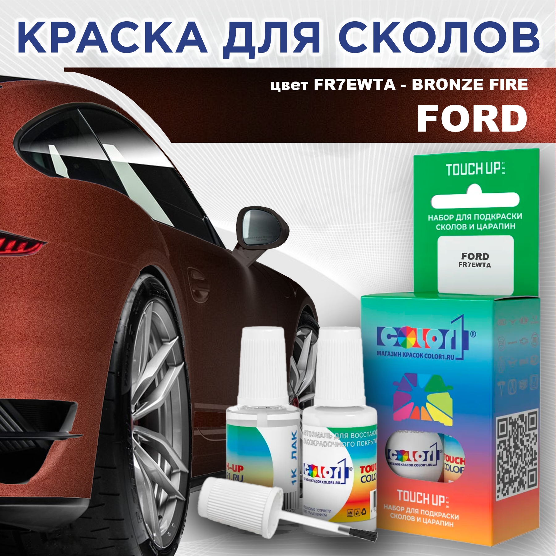 

Краска для сколов во флаконе с кисточкой COLOR1 для FORD, цвет FR7EWTA - BRONZE FIRE, Прозрачный