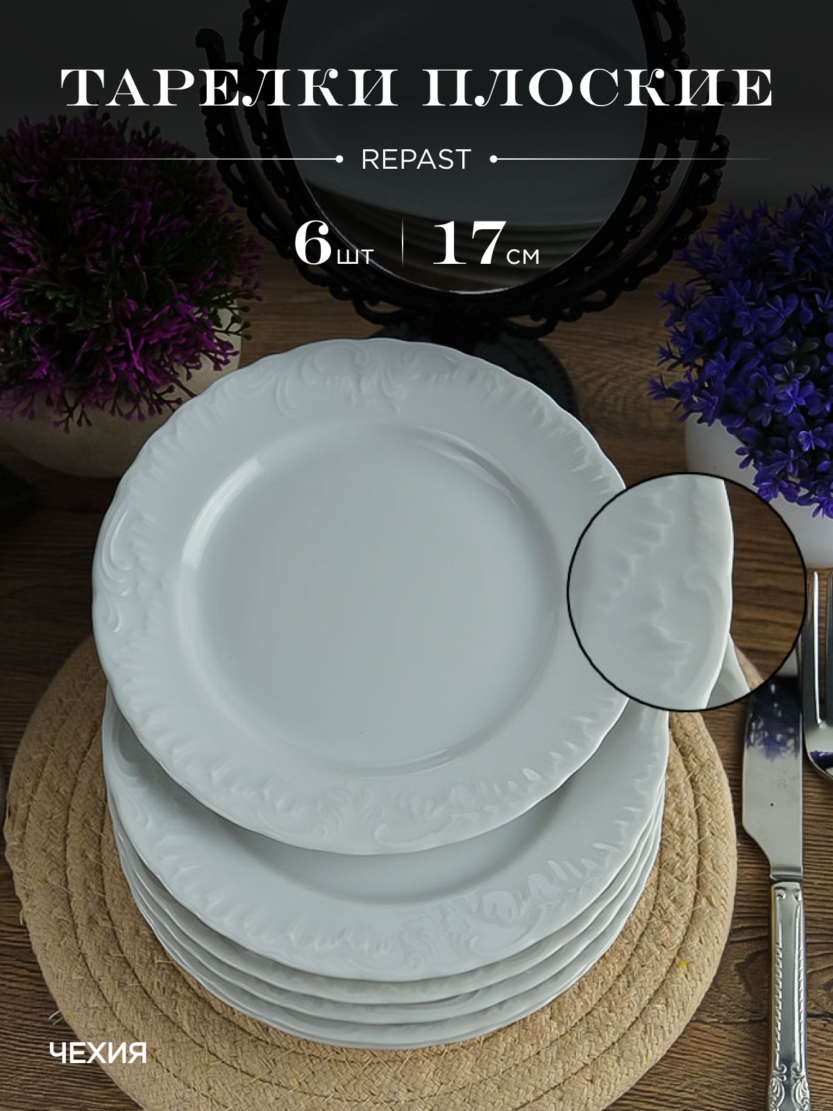 

Набор плоских тарелок 17 см Repast Rococo 6 шт., 595660002
