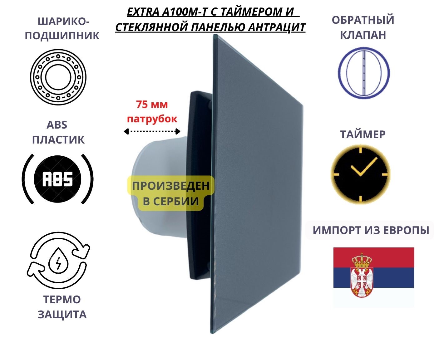 Вентилятор с таймером D100мм со стеклянной панелью цвета антрацит EXTRA A100М-T Сербия 5256₽