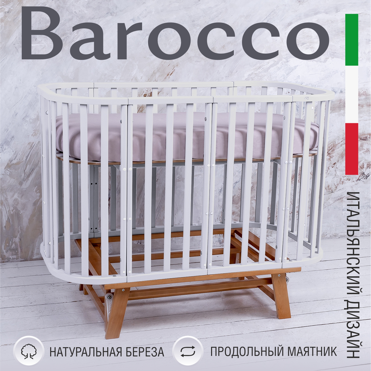 Детская кроватка Sweet Baby Barocco, Bianco/Naturale, с маятником, белый/натуральный