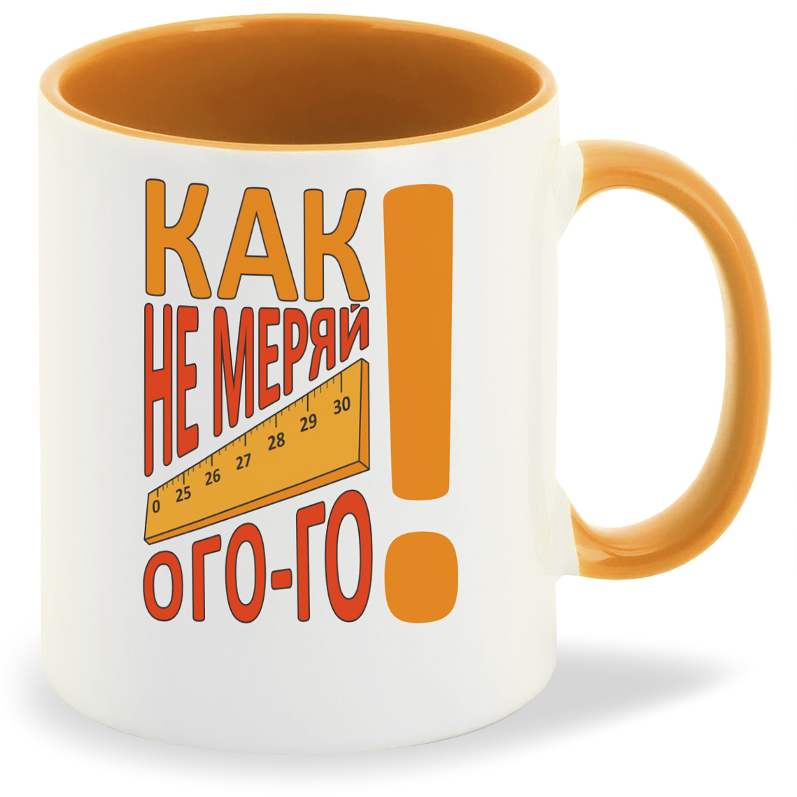 

Кружка CoolPodarok Как не меряй ого-го (Линейка), Как не меряй ого-го (Линейка)