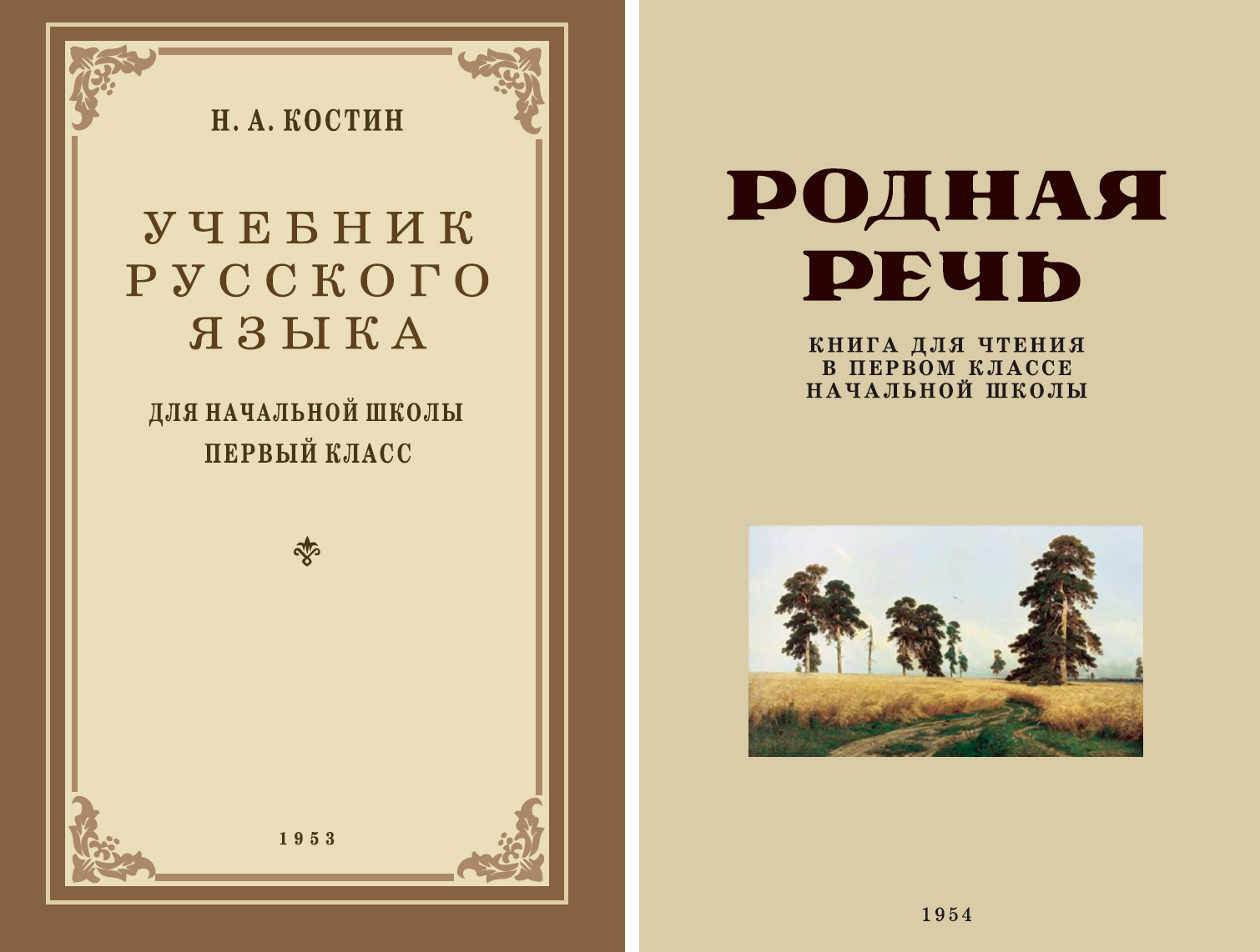 Комплект книг Учебник русского языка для 1 класса + Родная речь