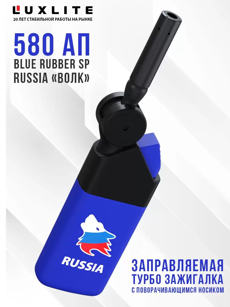 

Зажигалка Luxlite 580 АП Blue Rubber SP Russia Волк, Синий;белый, 580 АП Russia