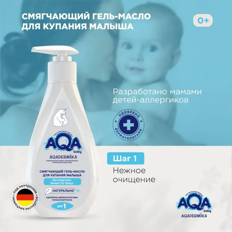 Смягчающий гель-масло для купания малыша AQA baby Dermika 250 мл 1209₽