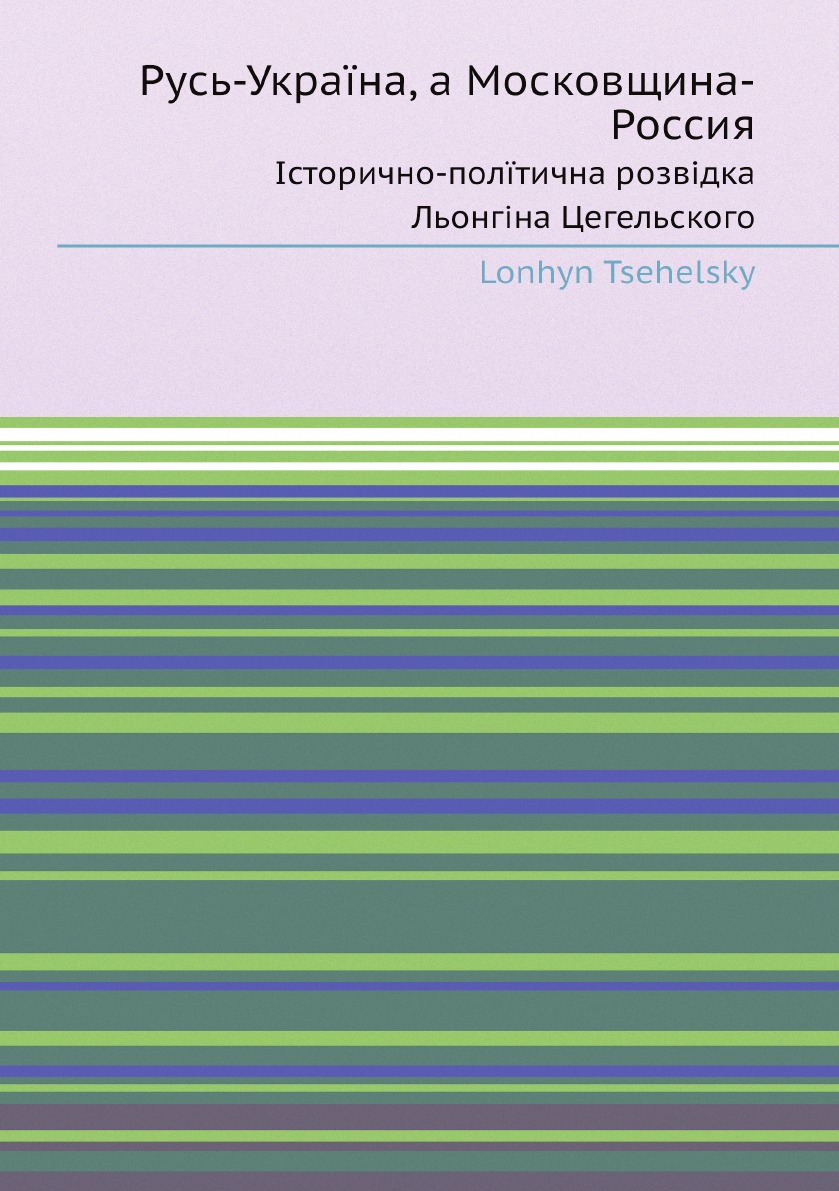 

Русь-Украiна, а Московщина-Россия