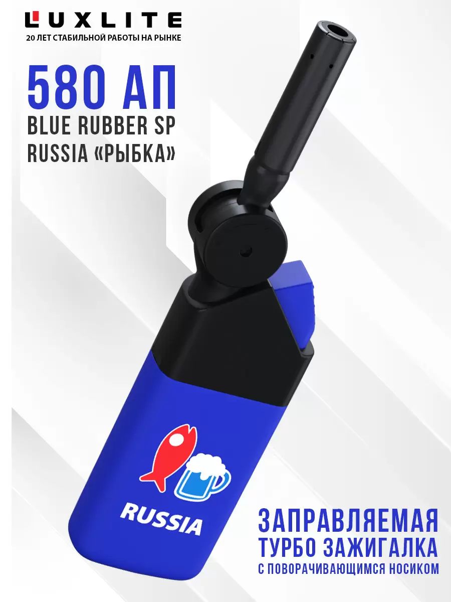 

Зажигалка Luxlite 580 АП Blue Rubber SP Russia Рыбка, Синий, 580 АП Russia