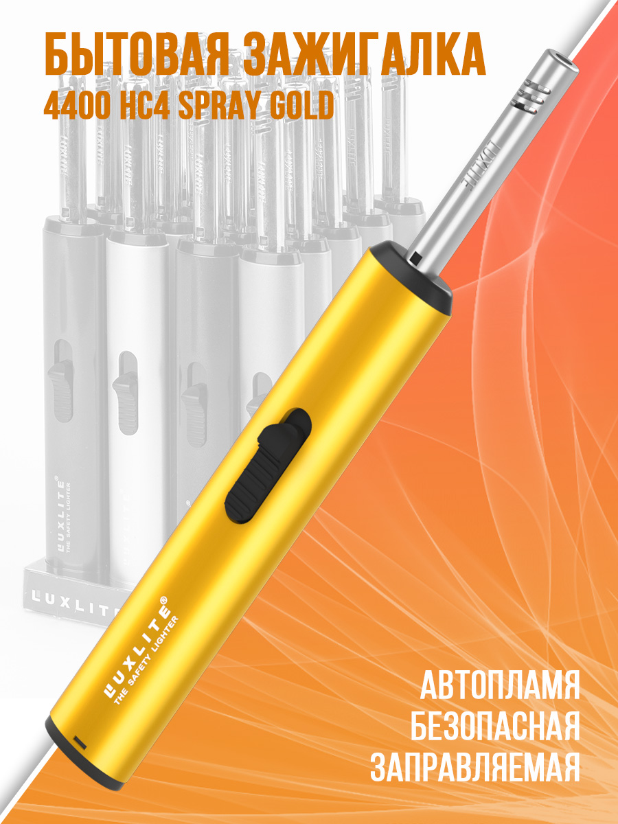 

Зажигалка кухонная 4400 HC4 Spray Gold, Желтый, 4400 HC4