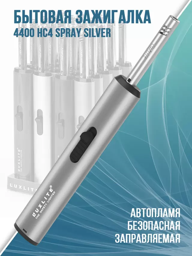 Зажигалка кухонная 4400 HC4 Spray Silver