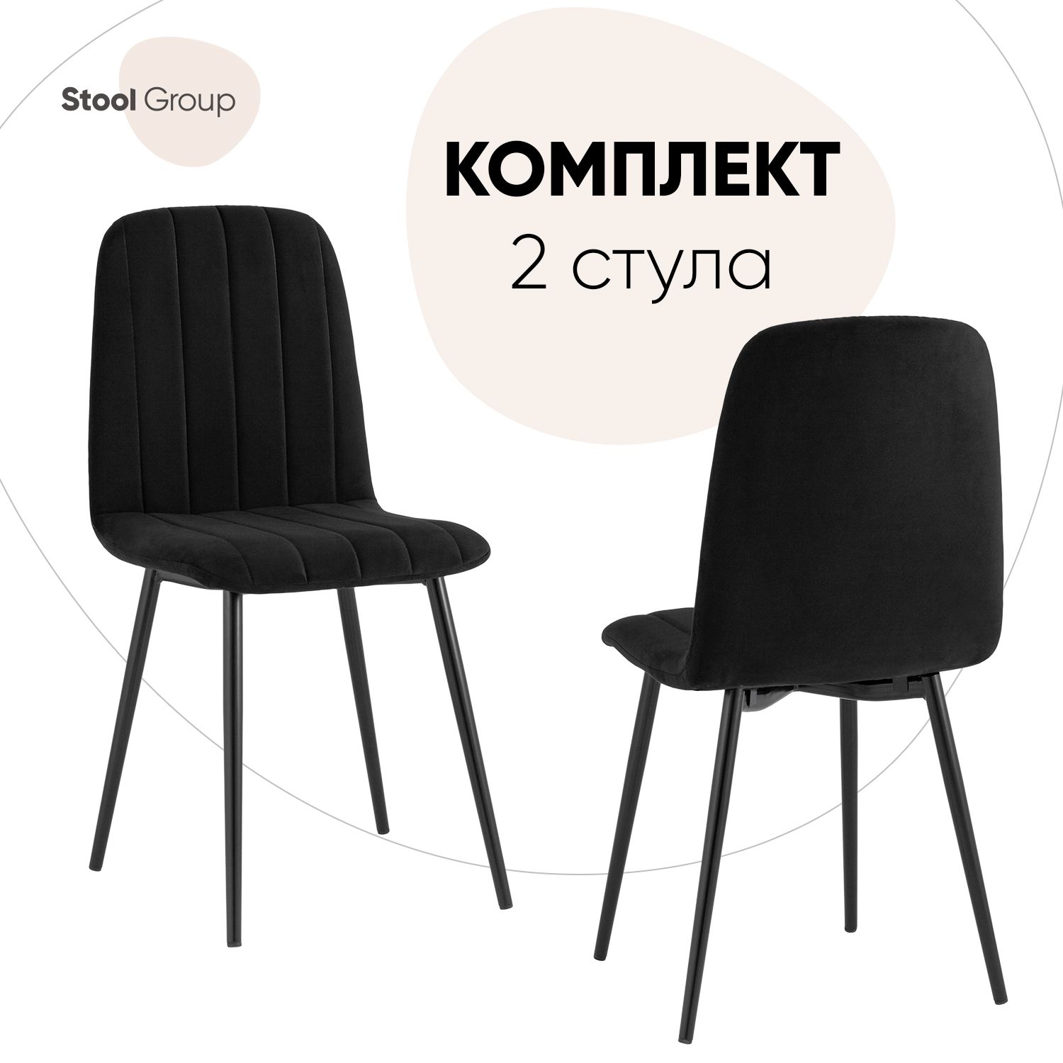 

Стул для кухни Stool Group Easy 2 шт, велюр черный, Easy