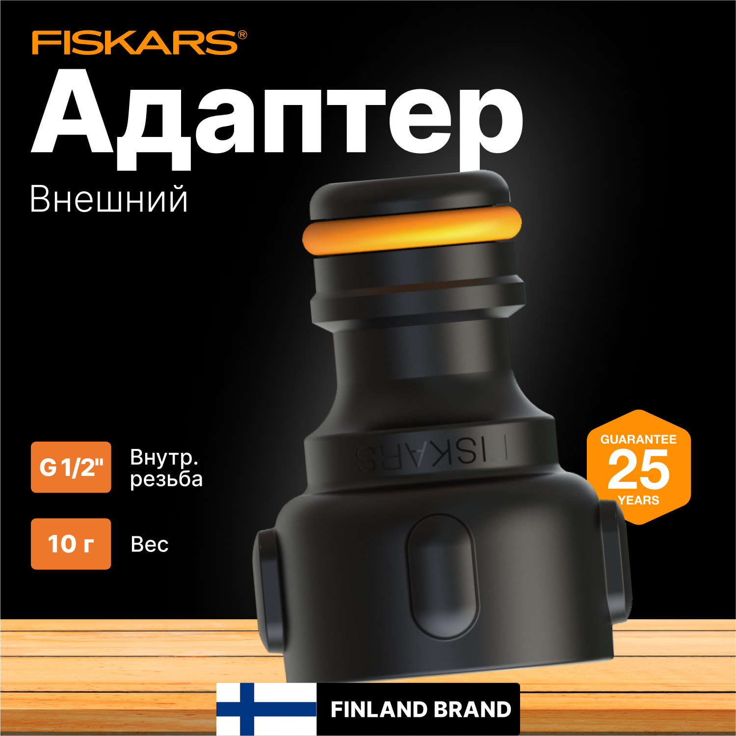 Адаптер для шланга Fiskars 1027057