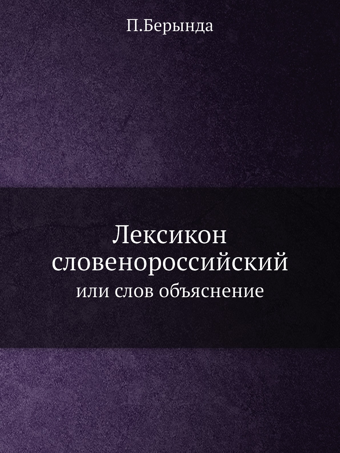 

Лексикон словенороссийский