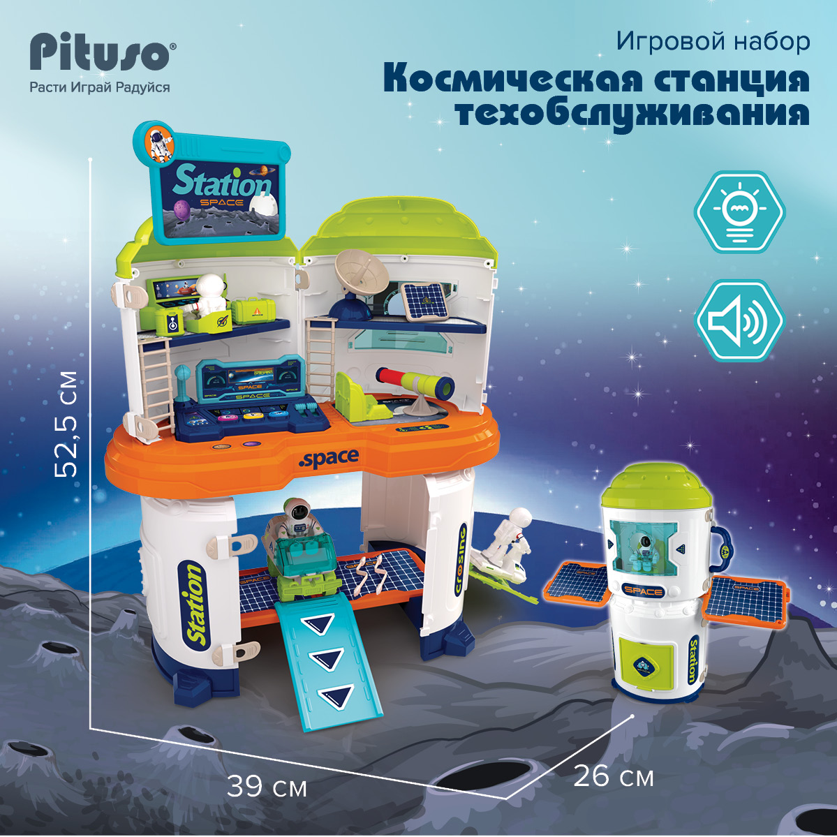 Игровой набор Pituso Space Station свет звук 2700₽