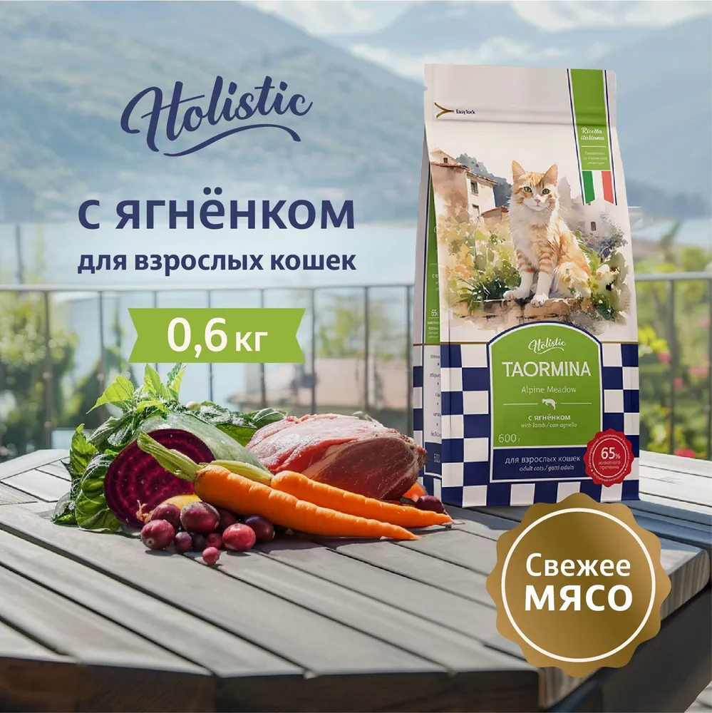 Сухой корм для кошек Taormina c ягненком Alpine Meadow, 0,6 кг