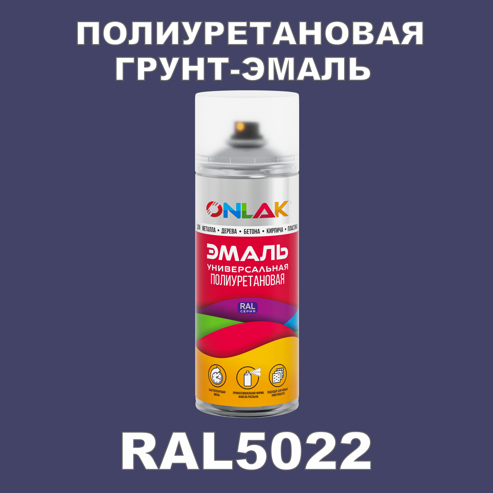 фото Грунт-эмаль полиуретановая onlak ral5022 полуматовая