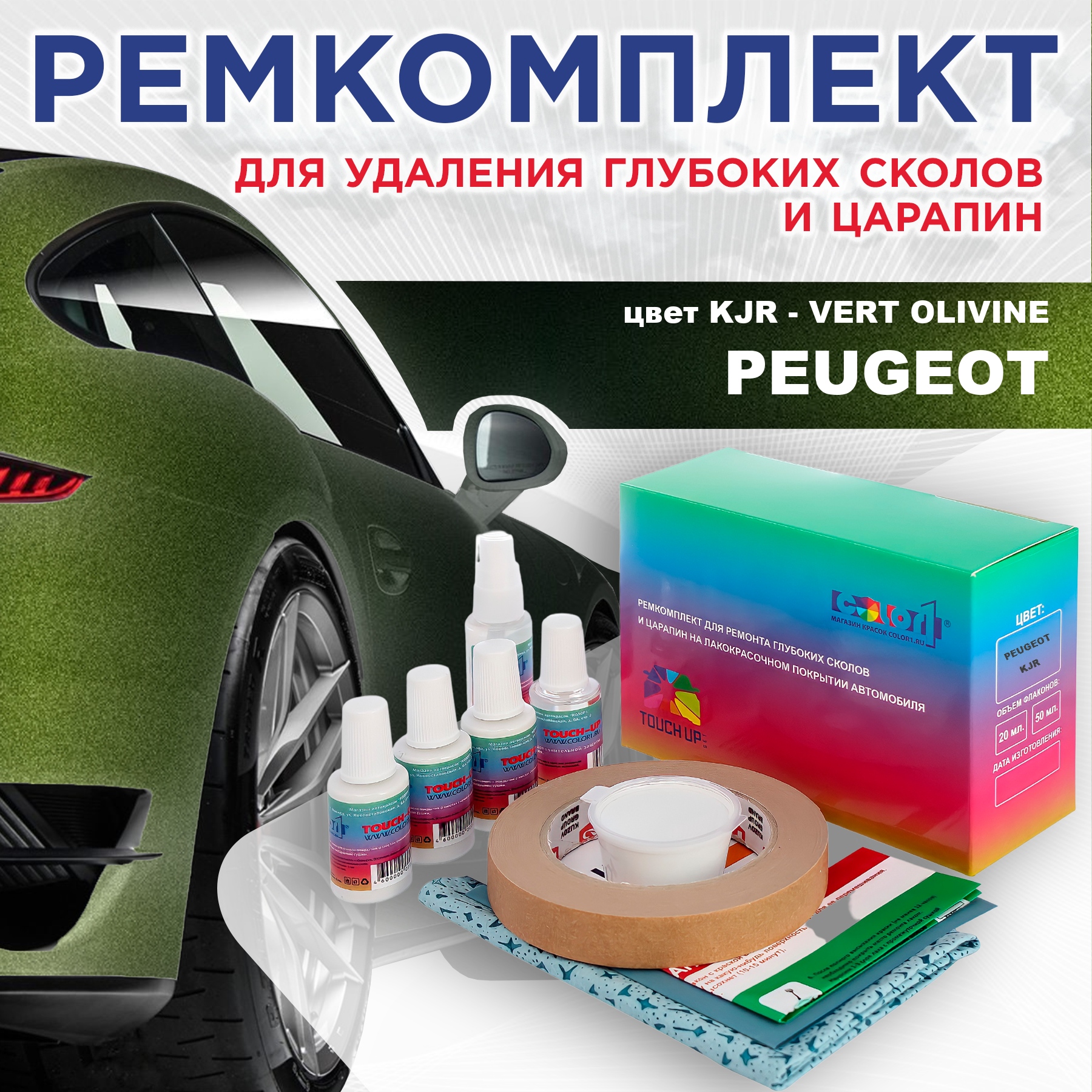 

Ремкомплект для ремонта сколов и царапин COLOR1 для PEUGEOT, цвет KJR - VERT OLIVINE, Бесцветный