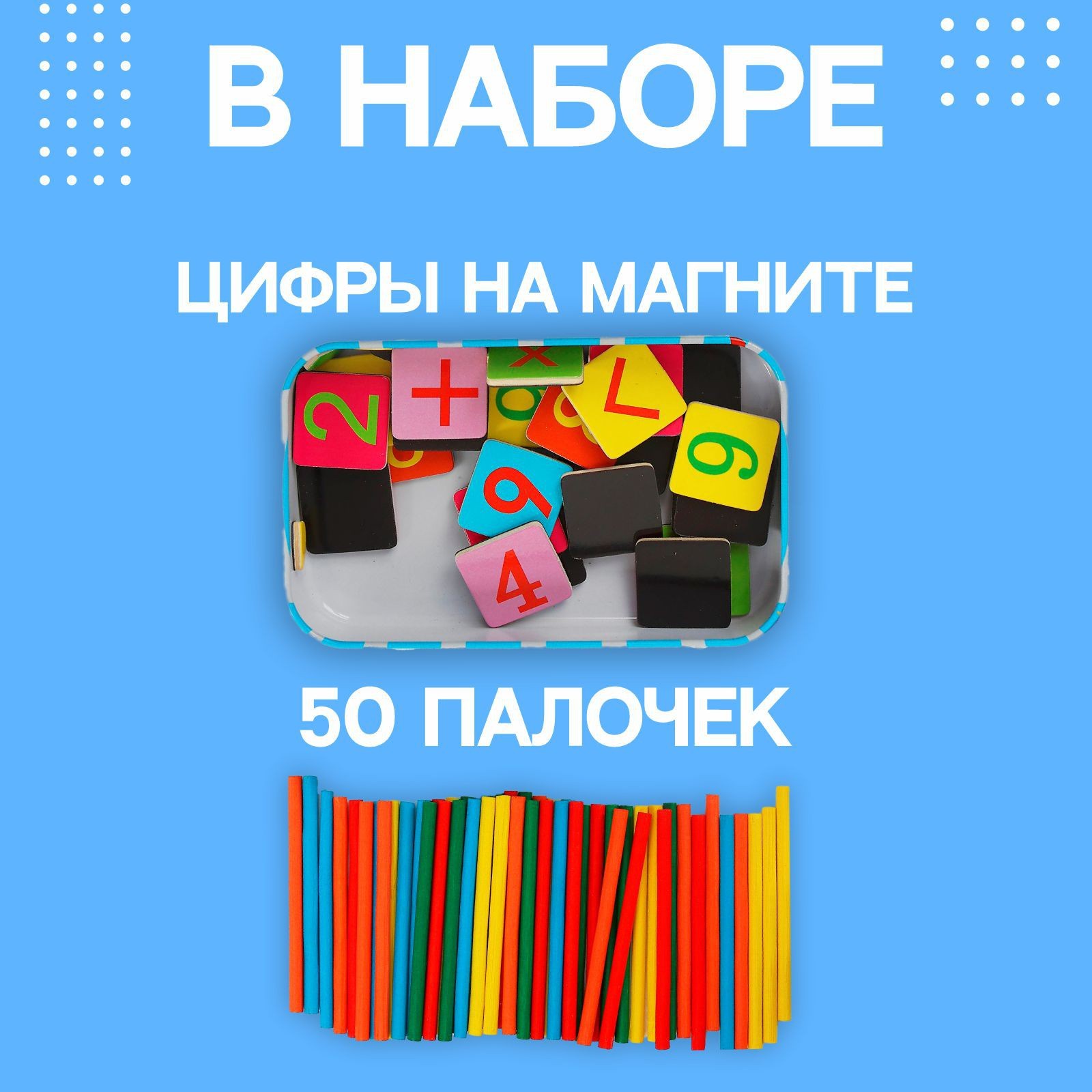 

Счётный набор в железном пенале, в наборе цифры на магните, счётные палочки: 50 шт.