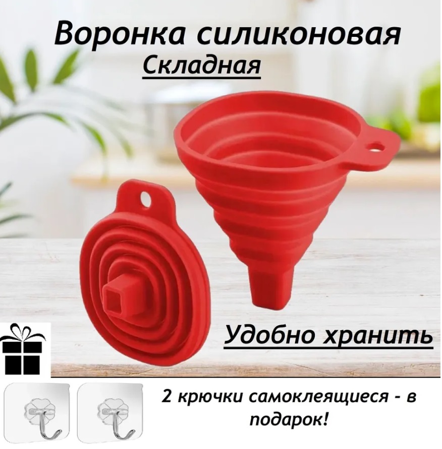 

Воронка силиконовая складная, красная, Красный