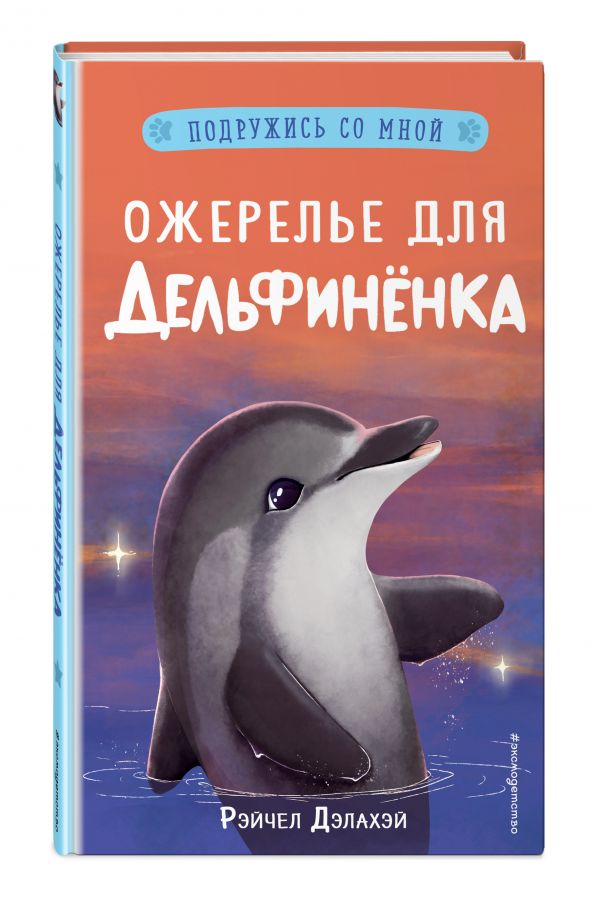 

Ожерелье для дельфинёнка (выпуск 2)