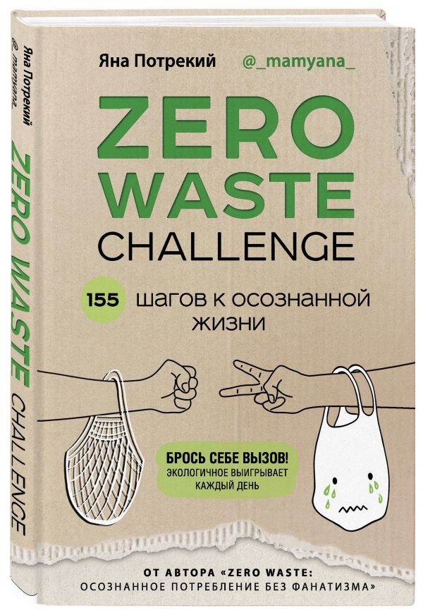 фото Книга zero waste challenge. 155 шагов к осознанной жизни бомбора