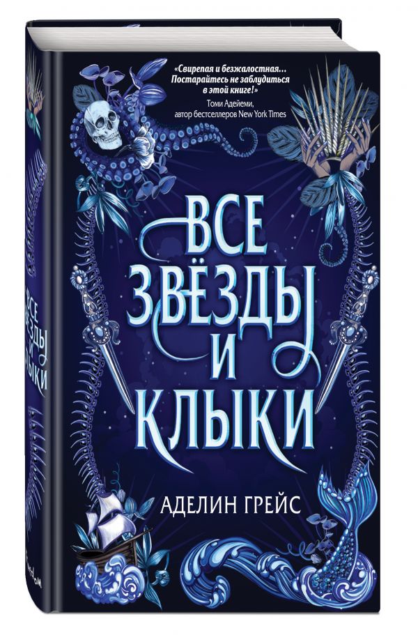 

Книга Все звёзды и клыки