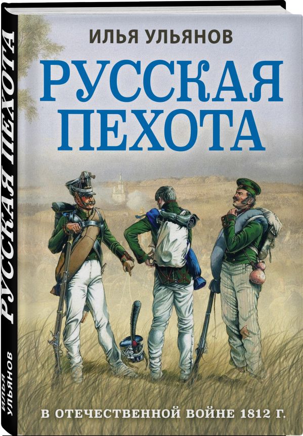 

Книга Русская пехота в Отечественной войне 1812 г.