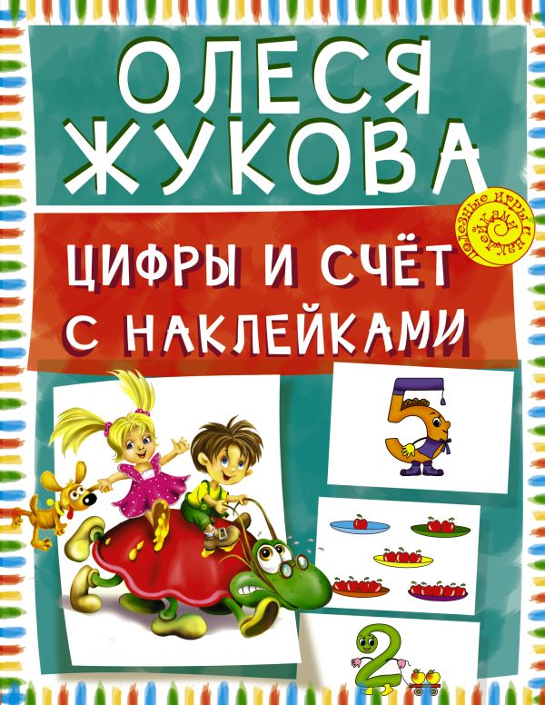 

Цифры и счет с наклейками