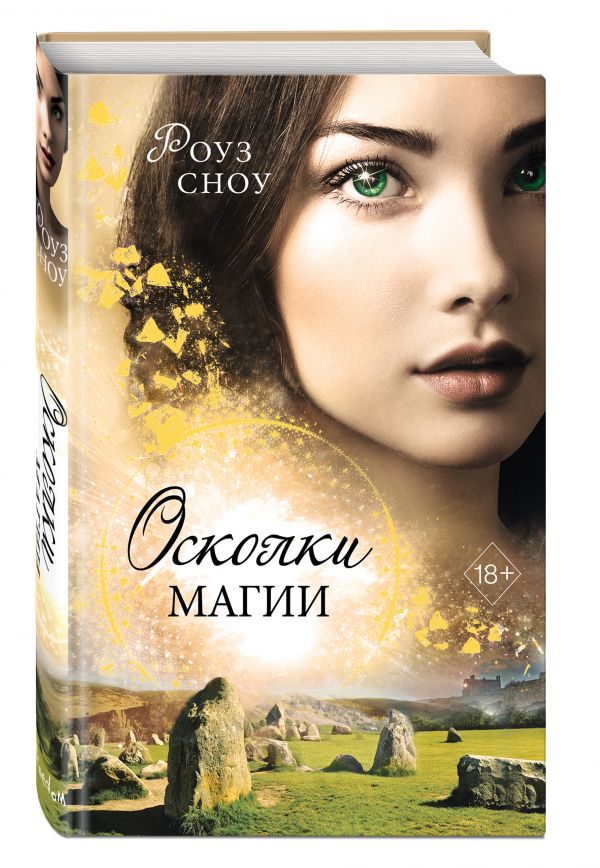 

Осколки магии