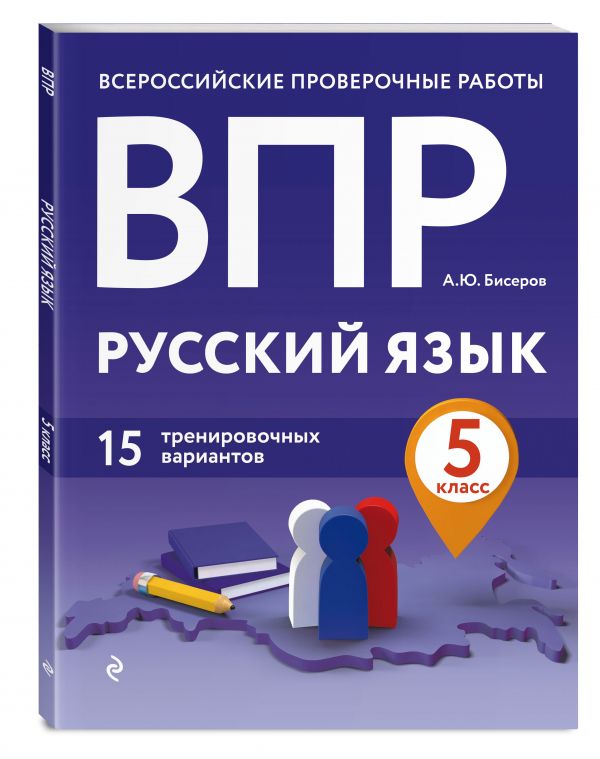 

ВПР. Русский язык. 5 класс. 15 тренировочных вариантов