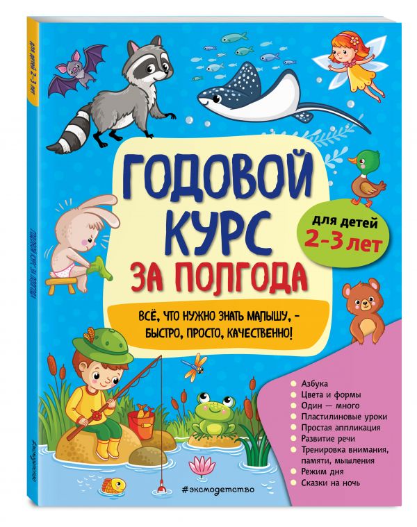 

Книга Годовой курс за полгода: для детей 2-3 лет