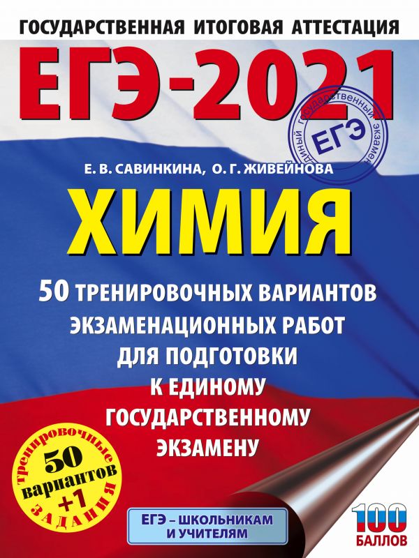 фото Книга егэ-2021. химия (60x84/8) 50 тренировочных вариантов экзаменационных работ для по... аст