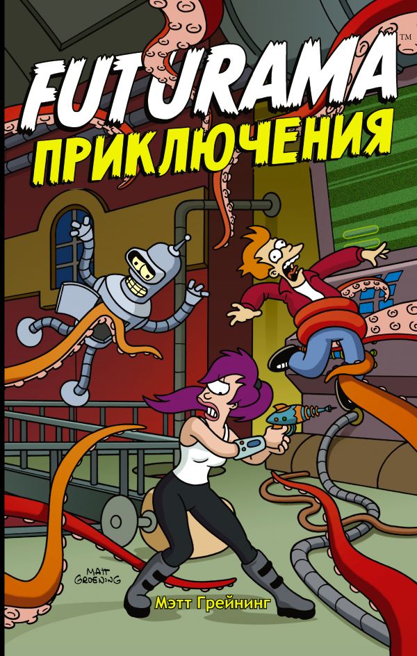 

Книга Футурама. Adventures