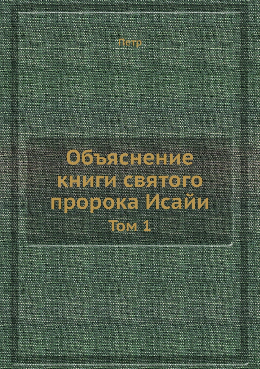 

Объяснение книги святого пророка Исайи. Том 1