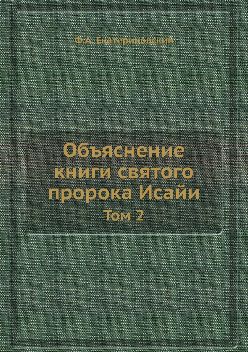 

Объяснение книги святого пророка Исайи. Том 2