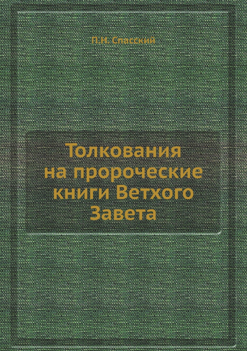 

Толкования на пророческие книги Ветхого Завета