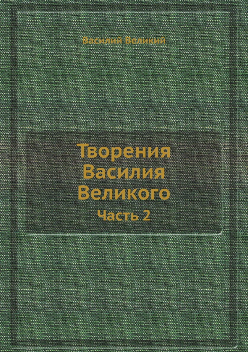 

Творения Василия Великого. Часть 2