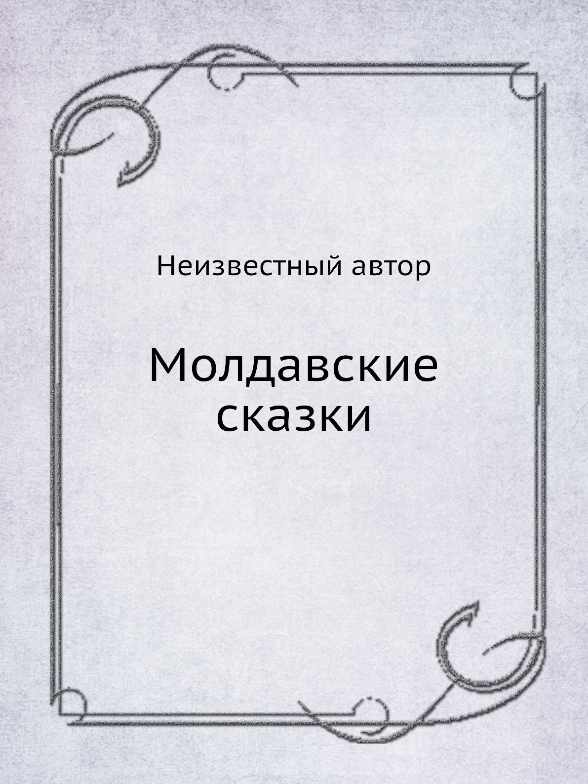 

Молдавские сказки