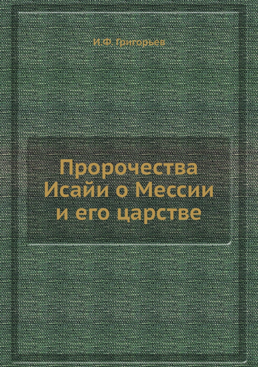 

Книга Пророчества Исайи о Мессии и его царстве