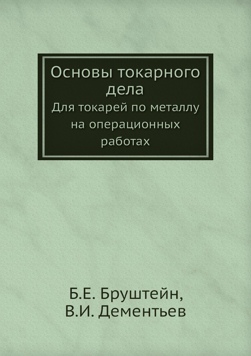 

Книга Основы токарного дела. Для токарей по металлу на операционных работах