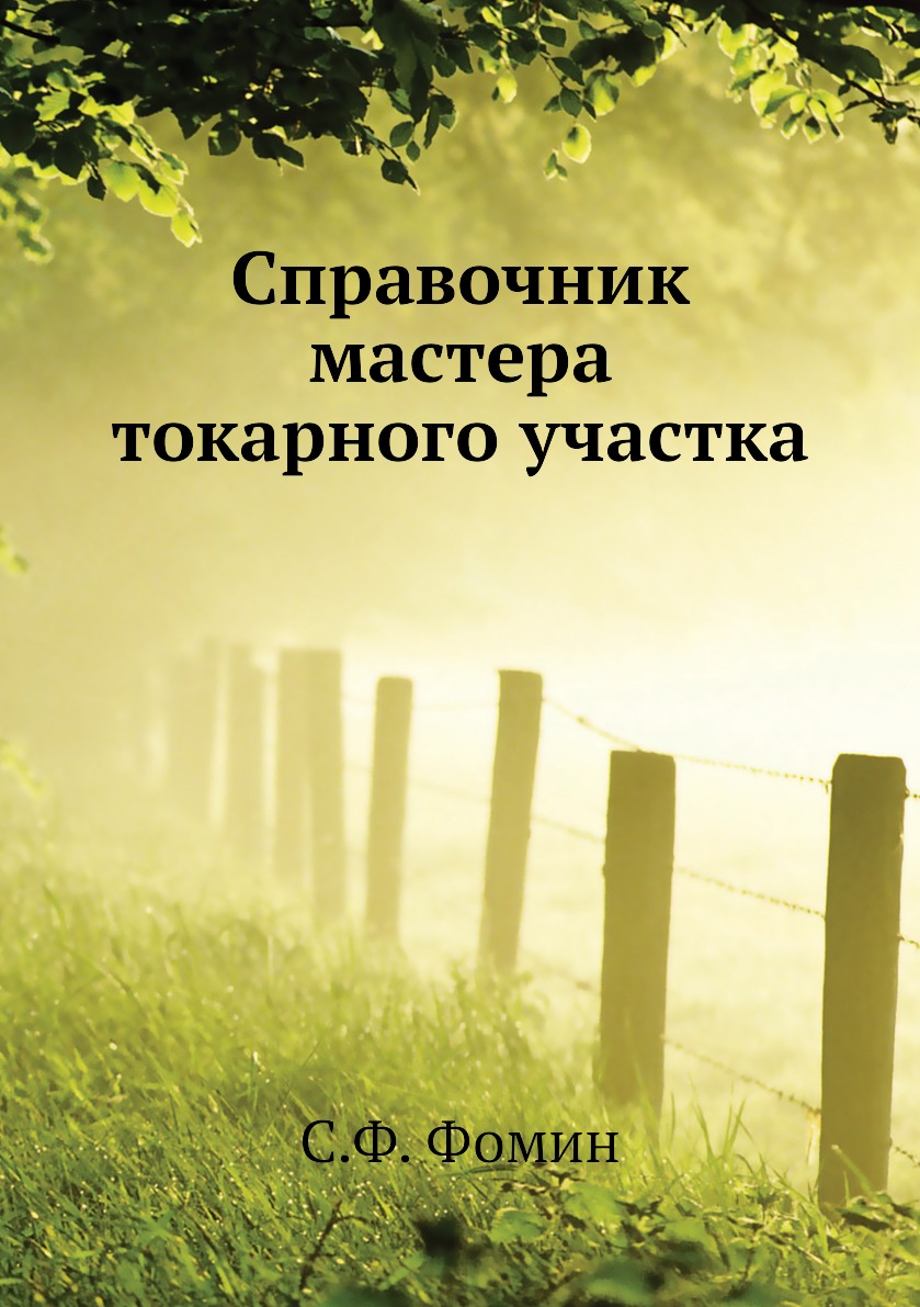 

Книга Справочник мастера токарного участка