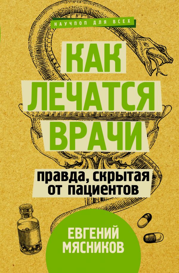 фото Книга как лечатся врачи. правда, скрытая от пациентов аст