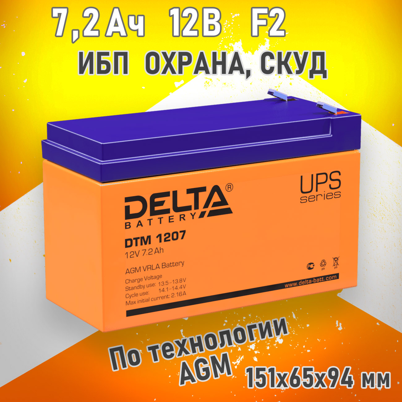 

Аккумулятор для ИБП DELTA BATTERY DTM 1207 7.2 А/ч 12 В (Delta DTM 1207 12V 7Ah), DTM 1207