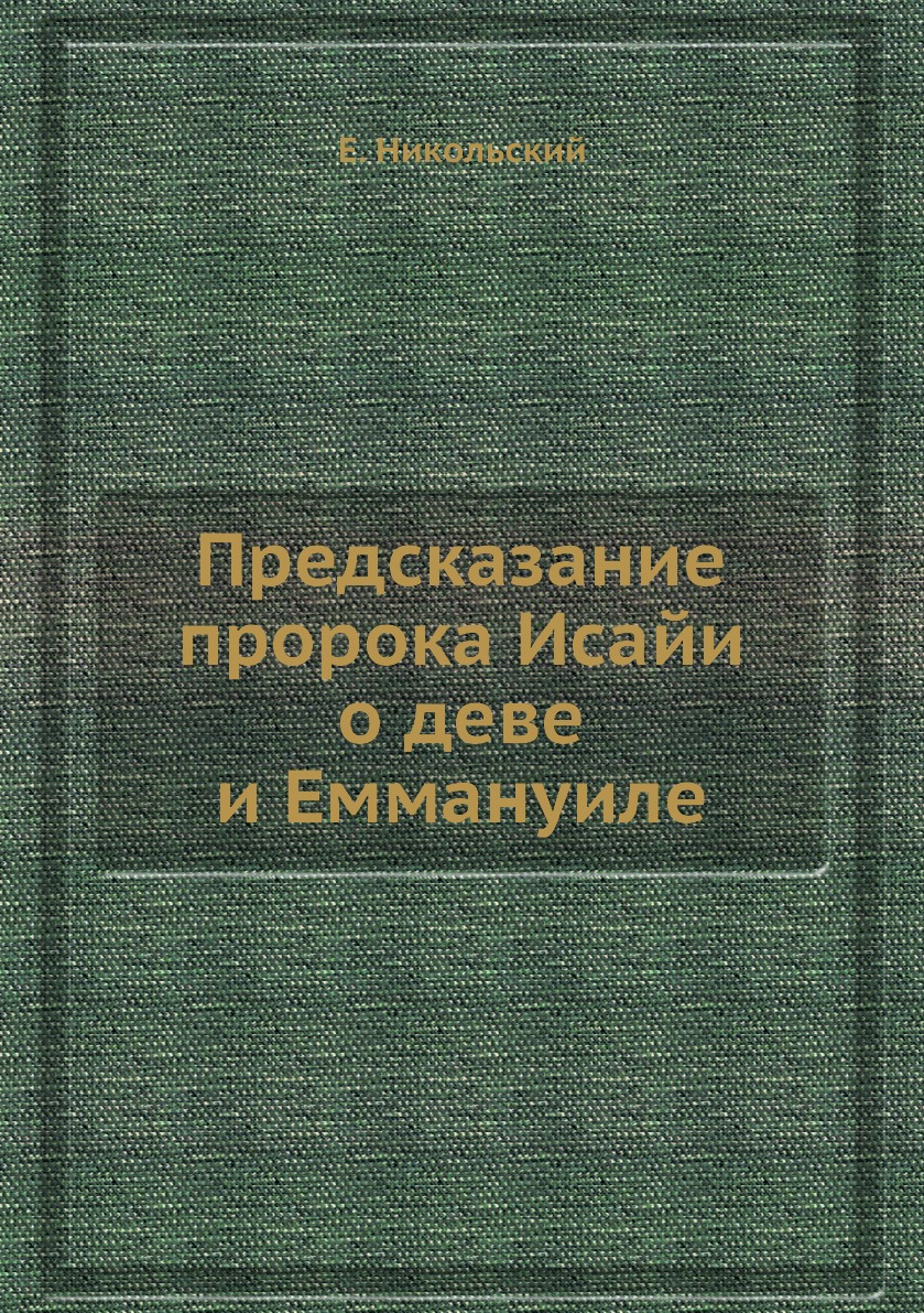 

Предсказание пророка Исайи о деве и Еммануиле