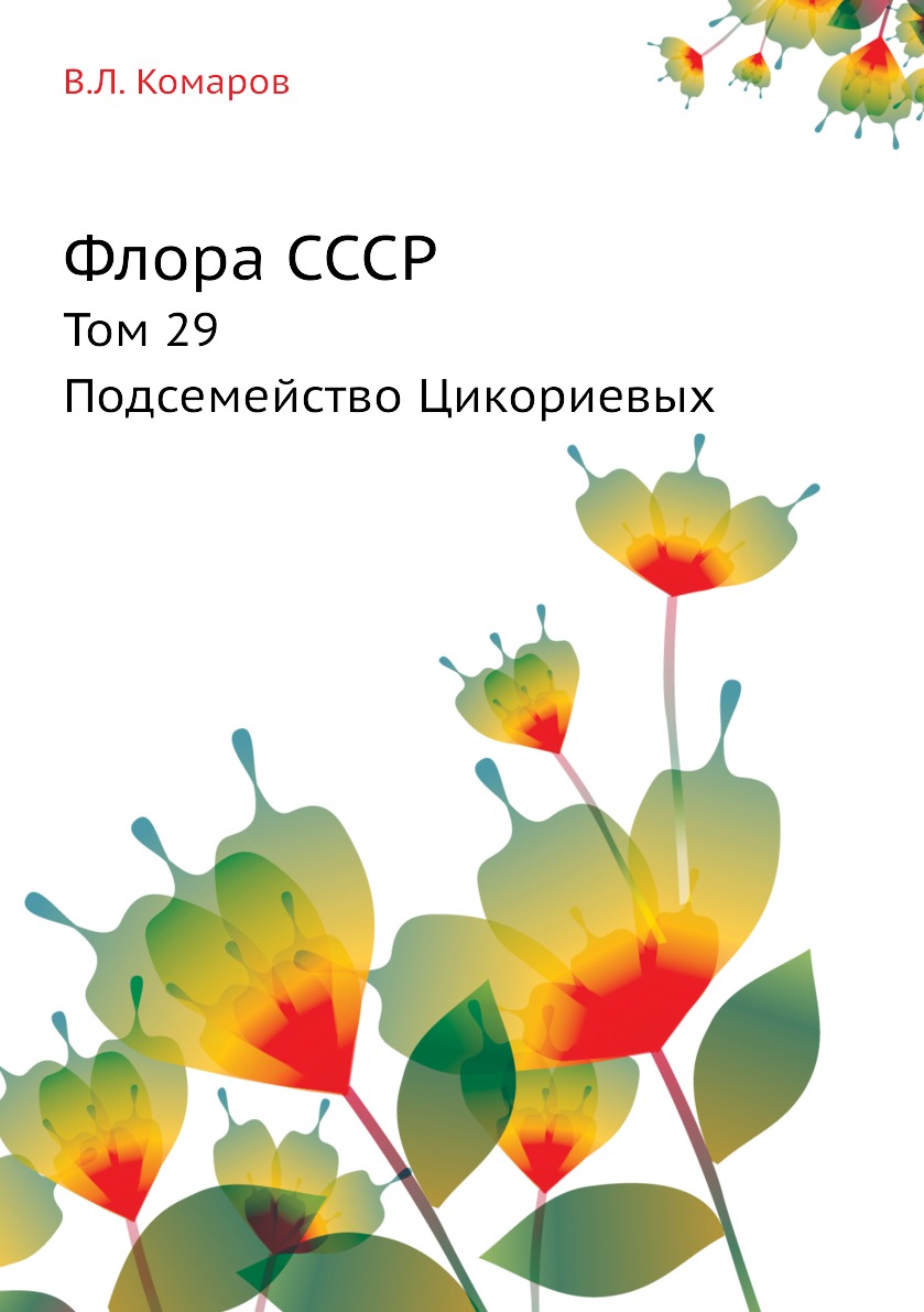 

Флора СССР. Том 29. Подсемейство Цикориевых