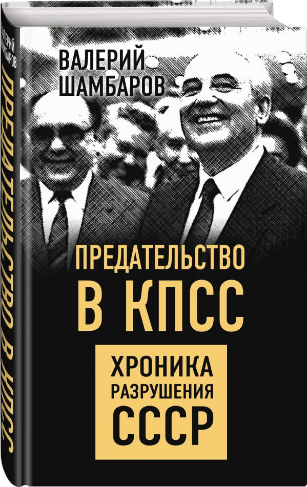 фото Книга предательство в кпсс. хроника разрушения ссср родина