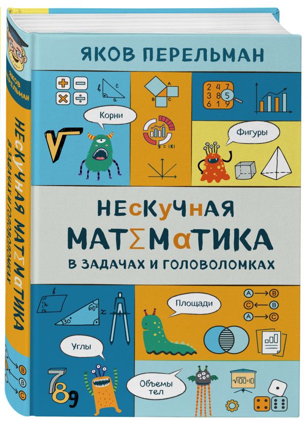 фото Книга нескучная математика в задачах и головоломках эксмо