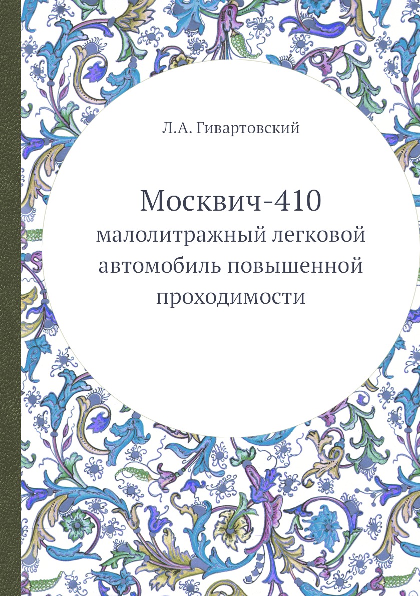 

Книга Москвич-410. малолитражный легковой автомобиль повышенной проходимости