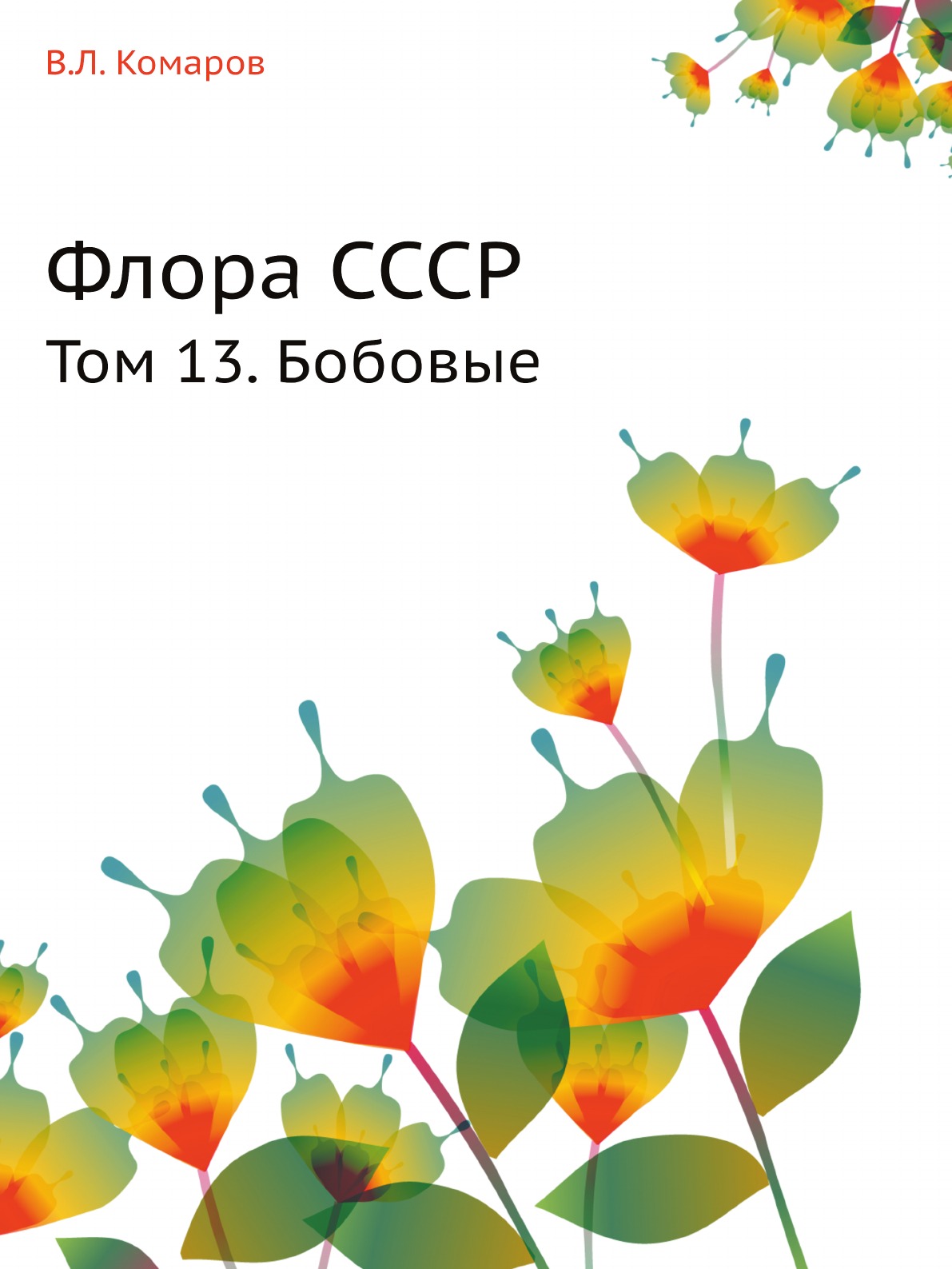 

Флора СССР. Том 13. Бобовые
